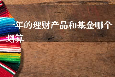 一年的理财产品和基金哪个划算_https://www.qdlswl.com_理财_第1张