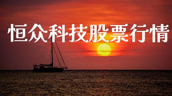 恒众科技股票行情_https://www.qdlswl.com_股票_第1张