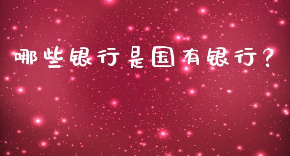 哪些银行是国有银行？_https://www.qdlswl.com_直播_第1张