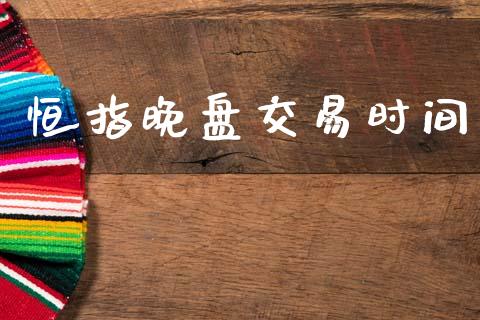 恒指晚盘交易时间_https://www.qdlswl.com_期货_第1张
