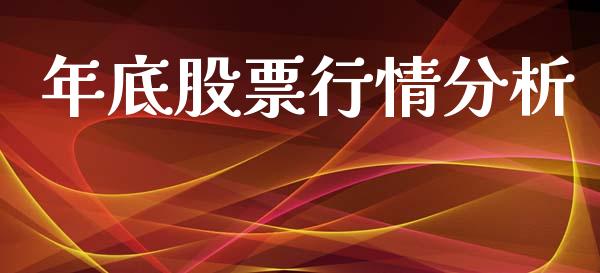 年底股票行情分析_https://www.qdlswl.com_内盘_第1张
