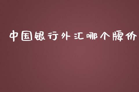 中国银行外汇哪个牌价_https://www.qdlswl.com_理财_第1张