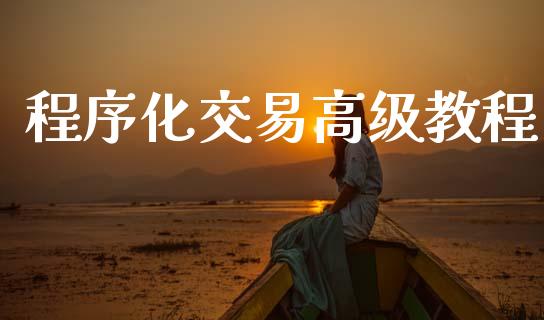 程序化交易高级教程_https://www.qdlswl.com_基金_第1张