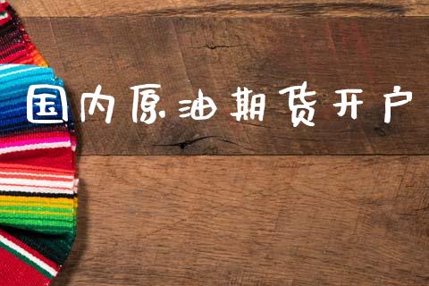 国内原油期货开户_https://www.qdlswl.com_直播_第1张