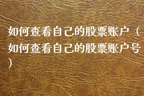 如何查看自己的股票账户（如何查看自己的股票账户号）_https://www.qdlswl.com_股票_第1张