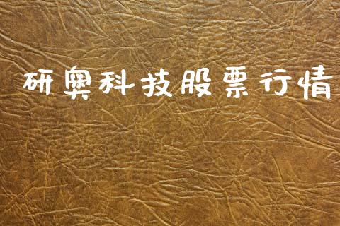 研奥科技股票行情_https://www.qdlswl.com_内盘_第1张