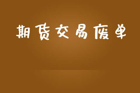期货交易废单_https://www.qdlswl.com_股票_第1张