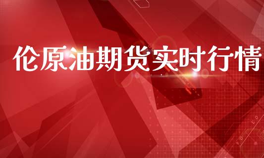 伦原油期货实时行情_https://www.qdlswl.com_直播_第1张