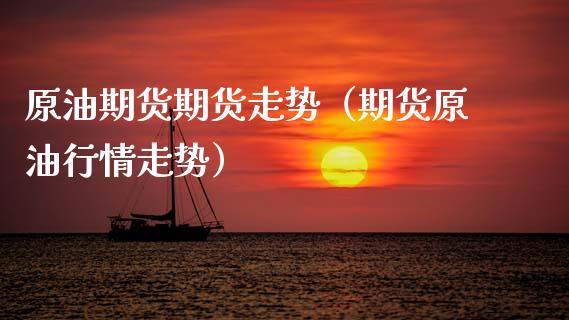原油期货期货走势（期货原油行情走势）_https://www.qdlswl.com_股指_第1张