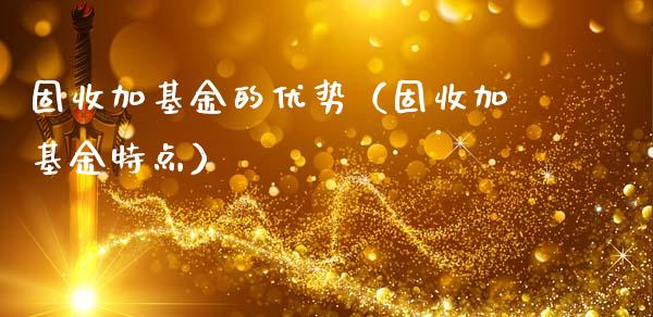 固收加基金的优势（固收加基金特点）_https://www.qdlswl.com_基金_第1张