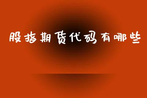 股指期货代码有哪些_https://www.qdlswl.com_期货_第1张