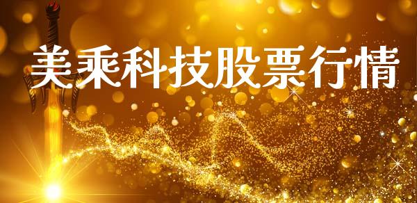 美乘科技股票行情_https://www.qdlswl.com_股票_第1张