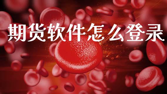 期货软件怎么登录_基金_第1张_青岛财经网 期货软件怎么登录_https://www.qdlswl.com_基金_第1张