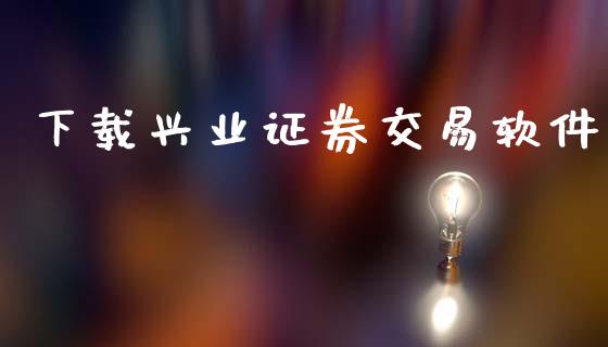 下载兴业证券交易软件_https://www.qdlswl.com_直播_第1张