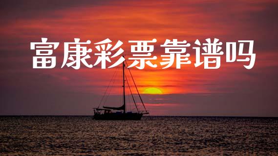 富康彩票靠谱吗_https://www.qdlswl.com_直播_第1张