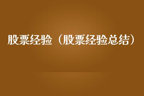 股票经验（股票经验总结）_https://www.qdlswl.com_内盘_第1张