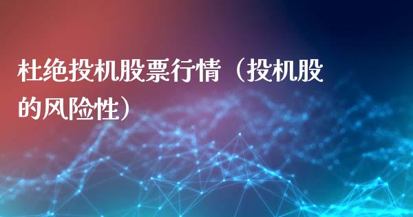 杜绝投机股票行情（投机股的风险性）_https://www.qdlswl.com_股票_第1张