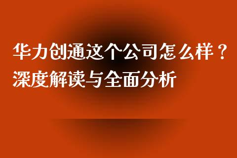 华力创通这个公司怎么样？深度解读与全面分析_https://www.qdlswl.com_直播_第1张