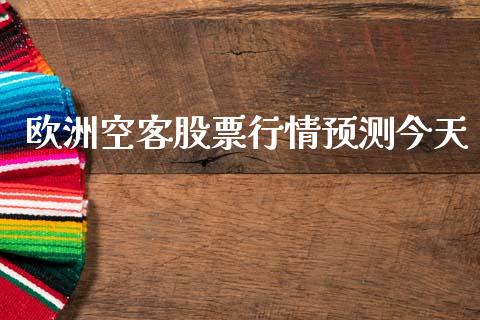欧洲空客股票行情预测今天_https://www.qdlswl.com_股票_第1张