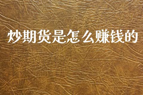 炒期货是怎么赚钱的_https://www.qdlswl.com_直播_第1张