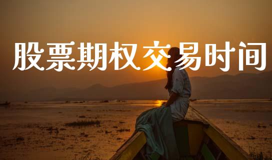 股票期权交易时间_https://www.qdlswl.com_期货_第1张