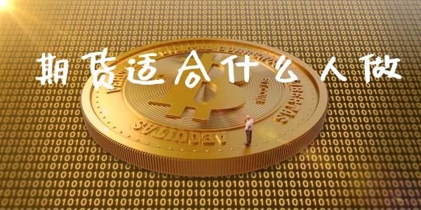 期货适合什么人做_https://www.qdlswl.com_直播_第1张