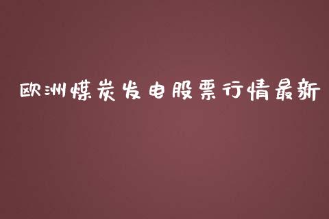 欧洲煤炭发电股票行情最新_https://www.qdlswl.com_股票_第1张