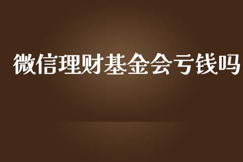微信理财基金会亏钱吗_https://www.qdlswl.com_理财_第1张