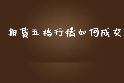 期货五档行情如何成交_https://www.qdlswl.com_直播_第1张