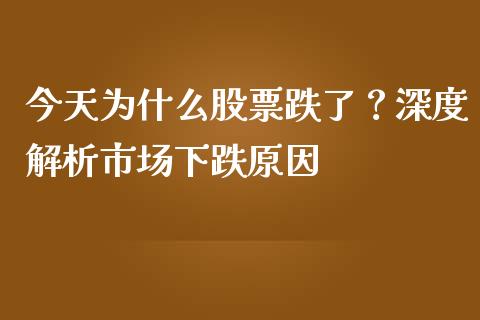 今天为什么股票跌了？深度解析市场下跌原因_https://www.qdlswl.com_股指_第1张