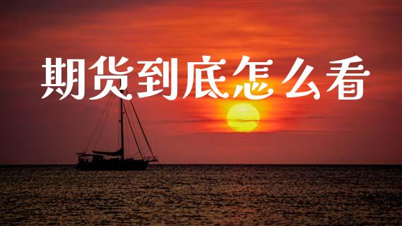期货到底怎么看_直播_第1张_青岛财经网 期货到底怎么看_https://www.qdlswl.com_直播_第1张