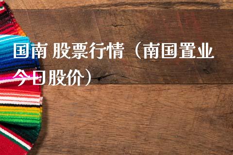 国南 股票行情（南国置业今日股价）_https://www.qdlswl.com_内盘_第1张
