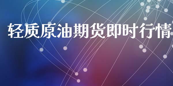 轻质原油期货即时行情_https://www.qdlswl.com_股指_第1张