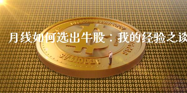 月线如何选出牛股：我的经验之谈_https://www.qdlswl.com_股票_第1张