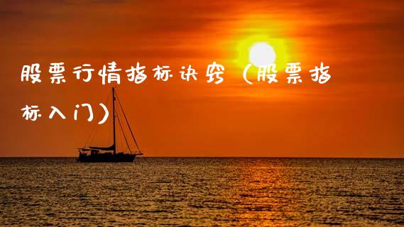 股票行情指标诀窍（股票指标入门）_https://www.qdlswl.com_外盘_第1张