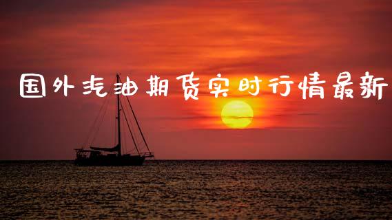 国外汽油期货实时行情最新_https://www.qdlswl.com_期货_第1张