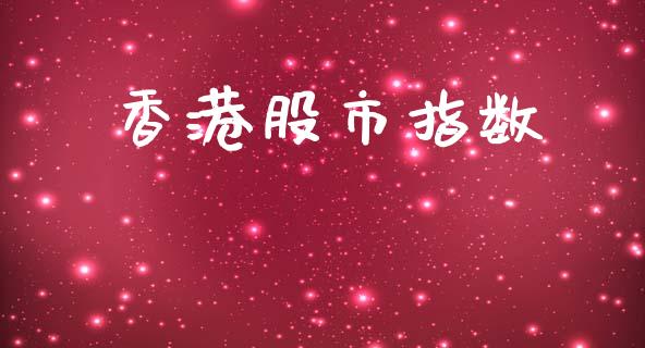 香港股市指数_https://www.qdlswl.com_直播_第1张