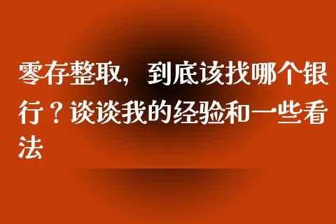 零存整取，到底该找哪个银行？谈谈我的经验和一些看法_https://www.qdlswl.com_基金_第1张