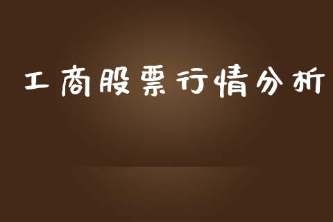 工商股票行情分析_https://www.qdlswl.com_内盘_第1张
