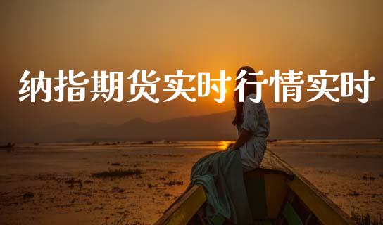 纳指期货实时行情实时_https://www.qdlswl.com_期货_第1张