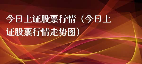 今日上证股票行情（今日上证股票行情走势图）_https://www.qdlswl.com_股票_第1张
