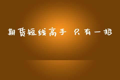 期货短线高手 只有一招_https://www.qdlswl.com_直播_第1张