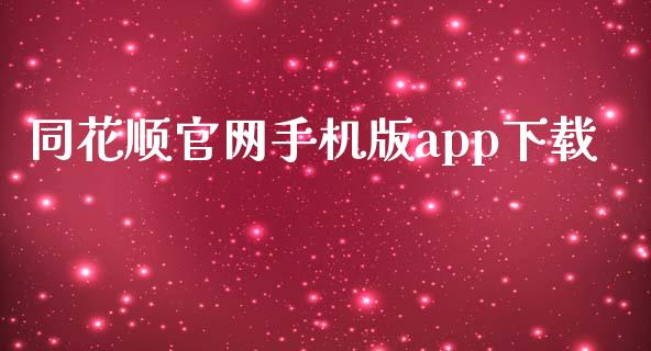 同花顺官网手机版app下载_https://www.qdlswl.com_直播_第1张