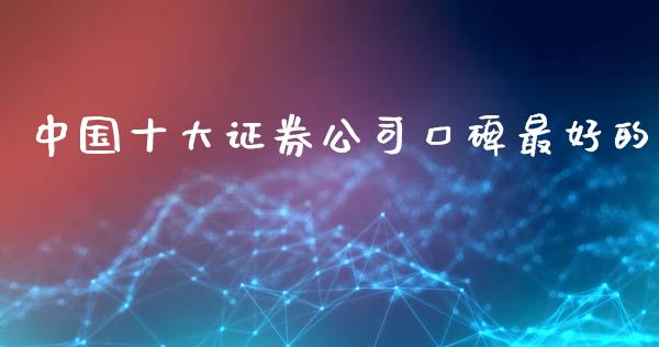 中国十大证券公司口碑最好的_https://www.qdlswl.com_股指_第1张