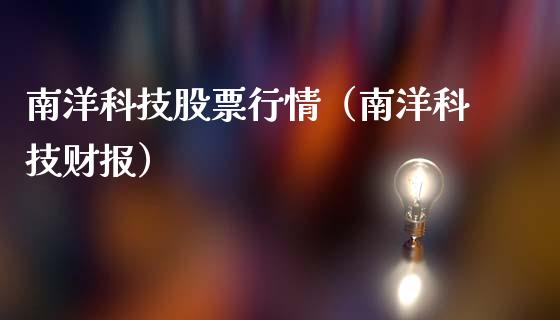 南洋科技股票行情（南洋科技财报）_https://www.qdlswl.com_内盘_第1张