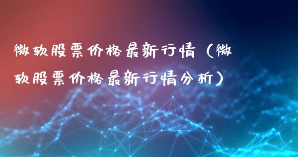 微软股票价格最新行情（微软股票价格最新行情分析）_https://www.qdlswl.com_股票_第1张