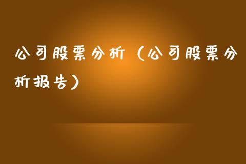 公司股票分析（公司股票分析报告）_https://www.qdlswl.com_股票_第1张