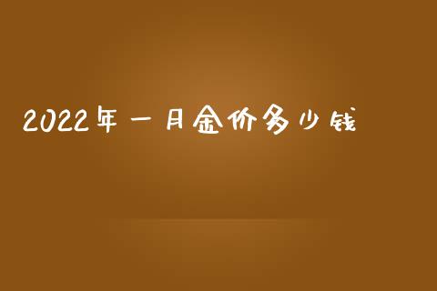 2022年一月金价多少钱_https://www.qdlswl.com_股指_第1张