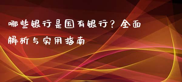 哪些银行是国有银行？全面解析与实用指南_https://www.qdlswl.com_直播_第1张