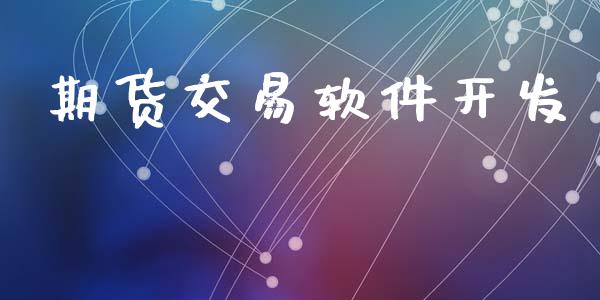 期货交易软件开发_https://www.qdlswl.com_股指_第1张